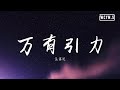 汪苏泷 - 万有引力【動態歌詞/Lyrics Video】 汪苏泷 - 万有引力【動態歌詞/Lyrics Video】