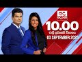 අද දෙරණ රාත්‍රී 10 00 පුවත් විකාශය 2025 09 03 Ada De
