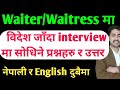 waiter interview in Nepali || interview for waiter job || waiter interview questions and answers