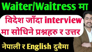 waiter interview in Nepali || interview for waiter job || waiter interview questions and answers