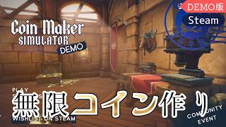 体験版【Coin Maker Simulator】投獄された元財務官、コイン作りで自由を目指す！【#ヲルネ堂 のゲーム記録】