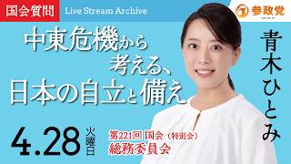【国会中継】「中東危機から考える、日本の自立と備え」衆議院議員 青木ひとみ  国会質疑 令和8年4月28日 参政党