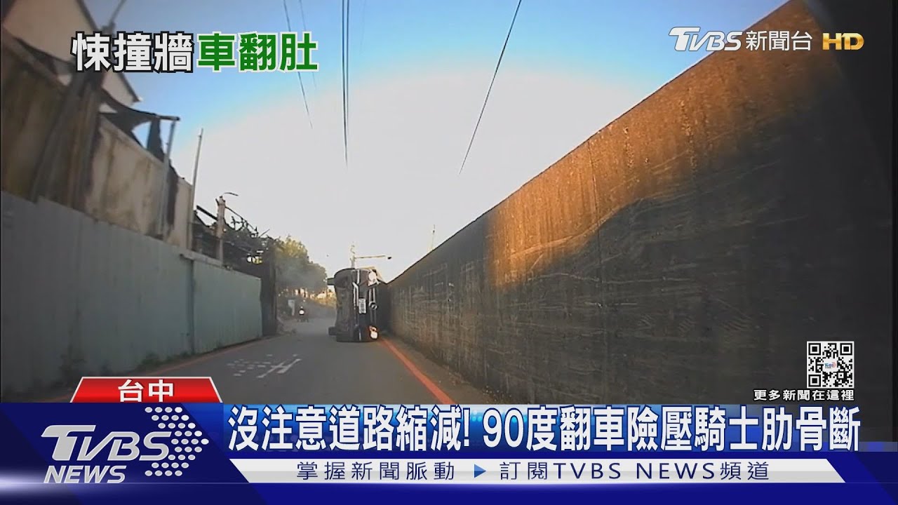 沒注意道路縮減! 90度翻車險壓騎士肋骨斷