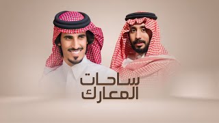 كلمات اغنية ساحات المعارك حمد الطويل