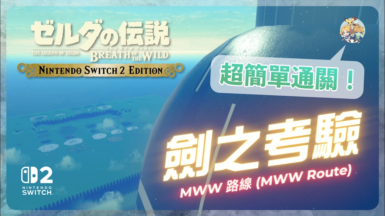 劍試10(NS2) - 劍之考驗太難？用 MWW 直接走去拿劍吧！