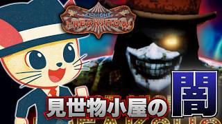 【At Night : Freakshow】見世物小屋に潜入して闇を探るホラーゲーム