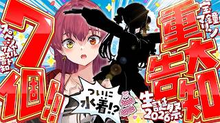 【#宝鐘マリン生誕祭2026】重大告知が7個あります!!!!!!!7周年だけに!!!!!!!【ホロライブ/宝鐘マリン】