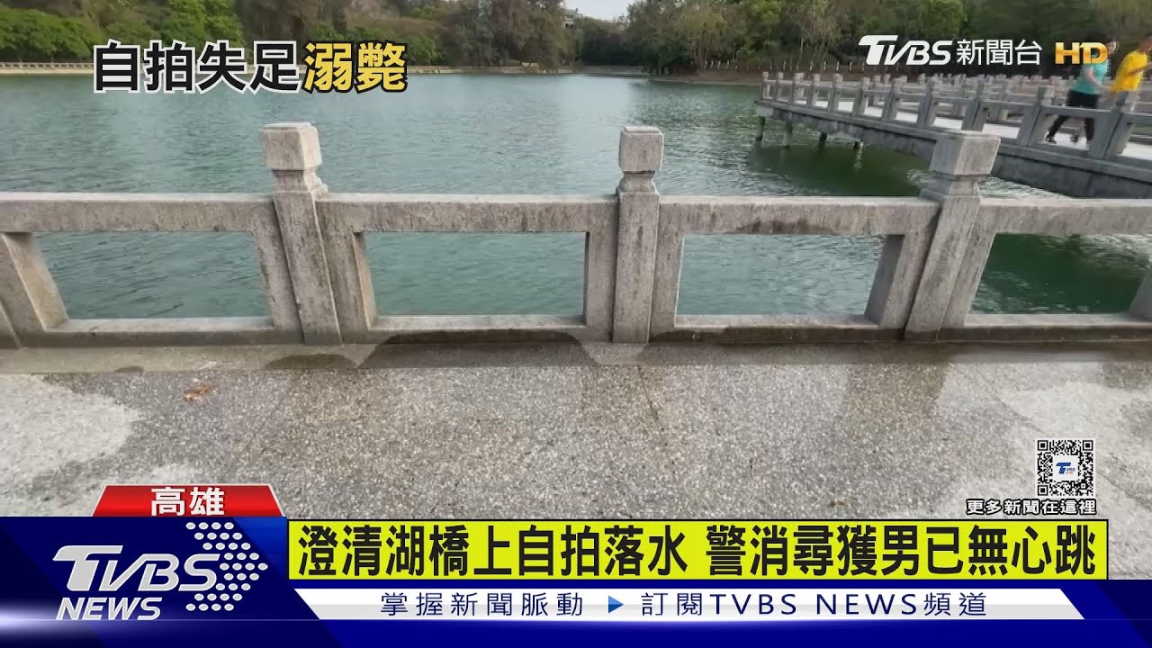 澄清湖九曲橋自拍落水!1小時尋獲 6旬男不治