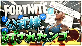 自作エンドゾーンが公式にRTされた時の反応【フォートナイト】