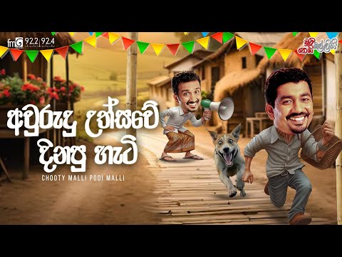 Chooty Malli Podi Malli | Awurudu Uthsawe Dinapu Heti (අවුරුදු උත්සවේ දිනපු හැටි)