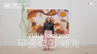서울 한남동 전시 추천｜율리아 아이오실존 《무중력(Zero Gravity)》, 관람 전에 알고 가면 좋은 것들