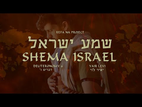 Yair Levi - Shema Israel (Deuteronomy 6) | יאיר לוי - שמע ישראל (דברים ו')