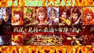 【三国天武】　＃３　軍団戦（ハピネス）