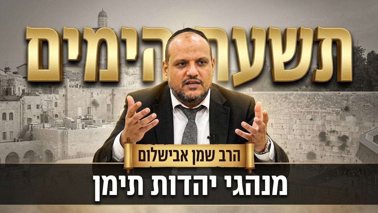 הרב שמן אבישלום - הלכות לבין המצרים תשעת הימים ושבוע שחל תשעה באב (בדגש לבני ת?