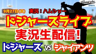 【大谷翔平出場】【ドジャースライブ】ドジャース対ジャイアンツ 9/27 【野球ラジオ調実況】 #大谷翔平 #ドジャース