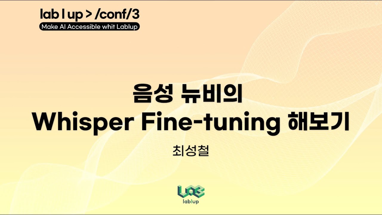 음성 뉴비의 whisper fine-tuning 해보기