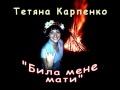 "Била мене мати" Таня Карпенко 