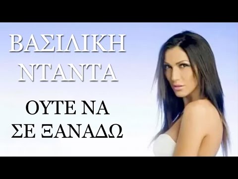 Βασιλική Νταντά - Ούτε να σε Ξαναδώ | Vasiliki Ntanta - Oute na se xanado - Official Audio