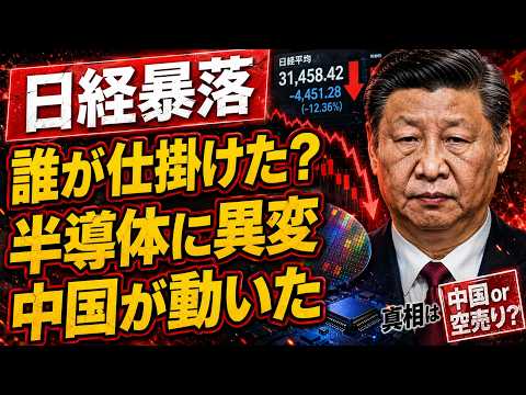 【海外の反応】日経平均が一時4130円安！「中国ショック」では説明できない半導体株急落の真相