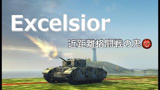【WoTBlitz実況】 M基準が壊れてしまいました【Excelsior】