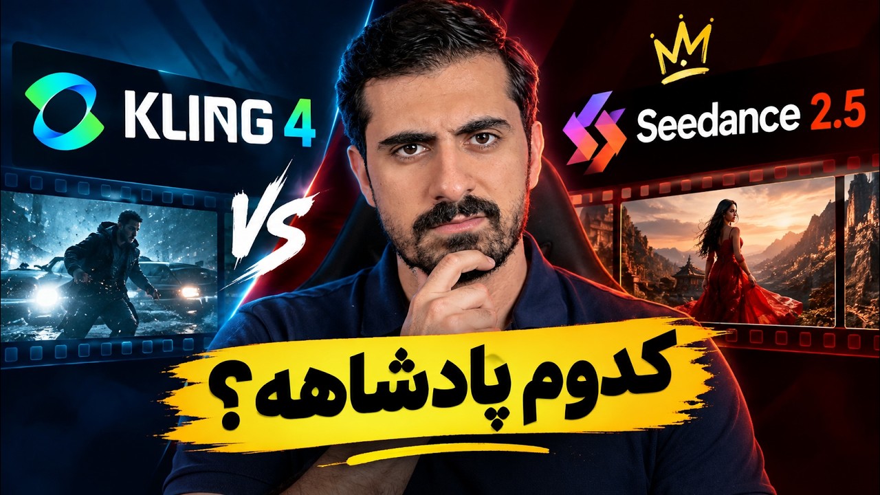 Kling 4.0 در برابر Seedance 2.5 و ۶ رقیب دیگر؛ با یک پرامپت یکسان!