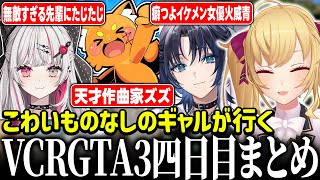 - 【#VCRGTA3】総集編!VCRGTA4日目【にじさんじ/鷹宮リオン 石神のぞみ ズズ 火威青 鉄塔 】