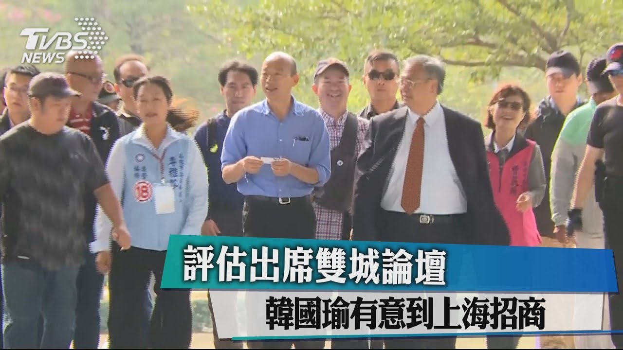 評估出席雙城論壇　韓國瑜有意到上海招商