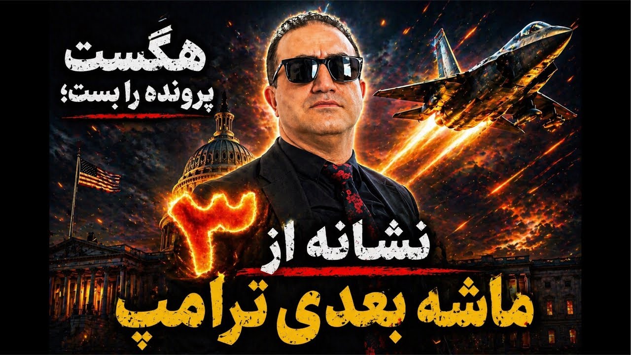 هگست پرونده را بست؛ ۳ نشانه از ماشه بعدی ترامپ