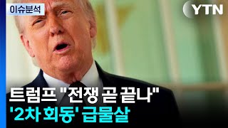 트럼프 전쟁 곧 끝나...'이슬라마바드 2차 회동' 급물살 / YTN