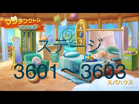 【マッチングトンマンション】ステージ3601〜3603