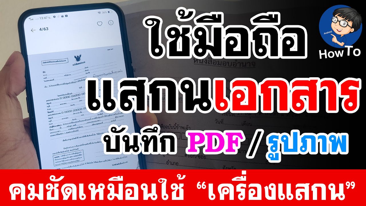 วิธีสแกนเอกสาร (ด้วยมือถือ) | สแกนเอกสารเป็น PDF