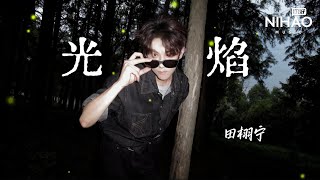 Download lagu [华语新歌速递] 光焰 - 田栩宁 | NihaoMusic #光焰 #田栩宁 #chinesesongs mp3