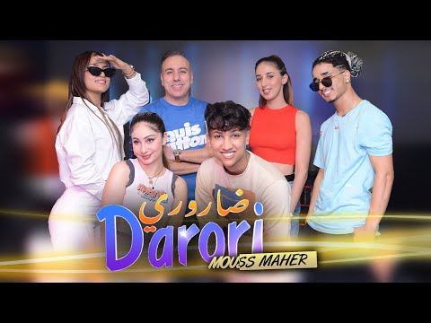 Mouss Maher - Darori (EXCLUSIVE Music Video) | 2023 | (موس ماهر - ضاروري (فيديو كليب حصري