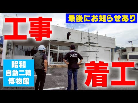 『漢の夢！ガレヨコミュージアム#2』遂に工事着工となりました！気持ちは熱いが財布は寒い！試行錯誤で激熱な博物館を造り上げます！