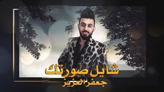 كلمات اغنية شايل صورتك جعفر العزيز