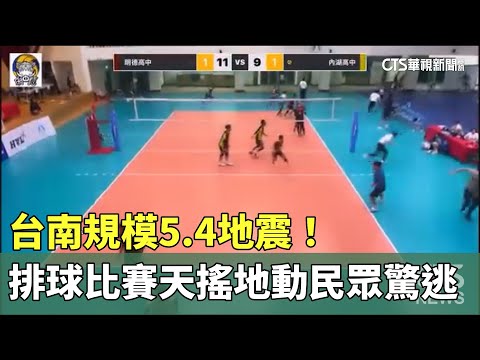 台南規模5.4地震！　排球比賽天搖地動民眾驚逃