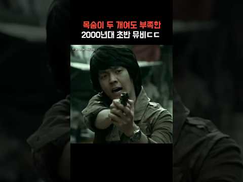 목숨이 두 개여도 못살아남는 2000년대 초반 뮤비ㄷㄷ