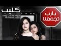 يارب تجمعنا (فيديو كليب حصري)  | 2018 mp3