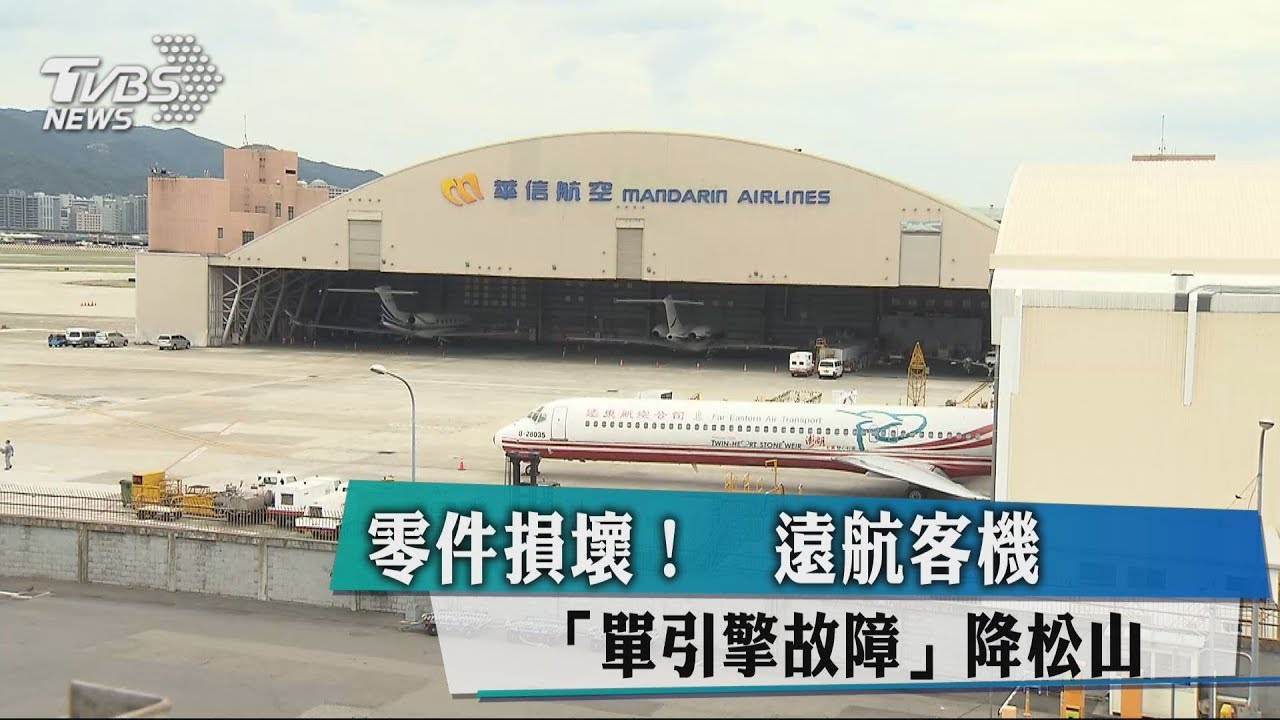 零件損壞! 遠航客機「單引擎故障」降松山