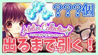 【ハニプレ】『ハニワのアトリエコレクション』 ☆4聖奈・あかりん出るまで引いたぞぉぉお！【HoneyWorks  Premium Live】