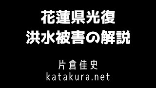 花蓮県光復の洪水被害についての解説動画(2025年10月1日)※番組は9分30秒から始まります