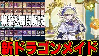 【遊戯王デッキ紹介】『ドラゴンメイド』シュテルン＆ラティス採用【ゆっくり解説】