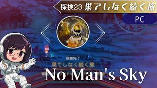 【No Man’s Sky】探検23：果てしなく続く旅！！【#ヲルネ堂 のゲーム記録】