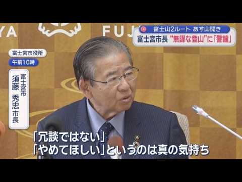 YouTube Video あす富士山「完全開山」　相次ぐ遭難に地元市長苦言「苦労するのは地元、冗談じゃない」　静岡・富士宮市