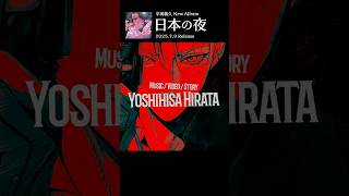 ボカロの巻き舌👅🔥 #火ノ要鎮 feat. #ゲキヤク #初音ミク #平田義久 #ボカロ #shorts