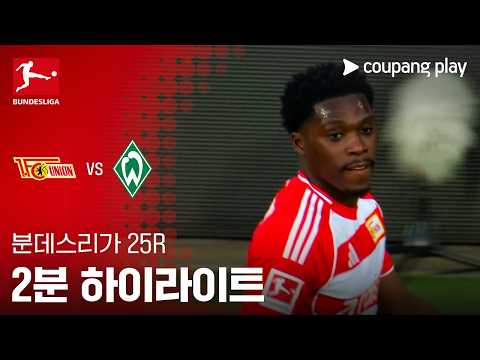 우니온베를린 VS 베르더브레멘 1:4 분데스리가 스포츠하이라이트