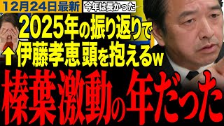 【国民民主党】榛葉幹事長「今年は一年が長かった…」年内最後のライブ配信で個人的な思い出を大発表‼️　#玉木雄一郎 #榛葉幹事長 #伊藤孝恵 