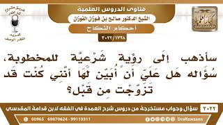 [1728 -3022] إذا خطبت امرأة هل علي أن أبين لها أنني كنت قد تزوجت من قبل؟ - الشيخ صالح الفوزان image