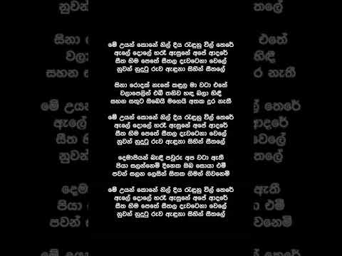 Me Uyan Kone  (Lyrics) - Chandralekha Perera