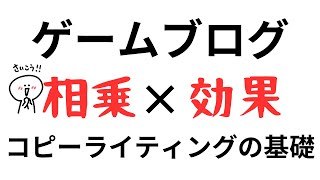 ゲームブログでもコピーライティングの基礎を学ぶと周りを圧倒できる